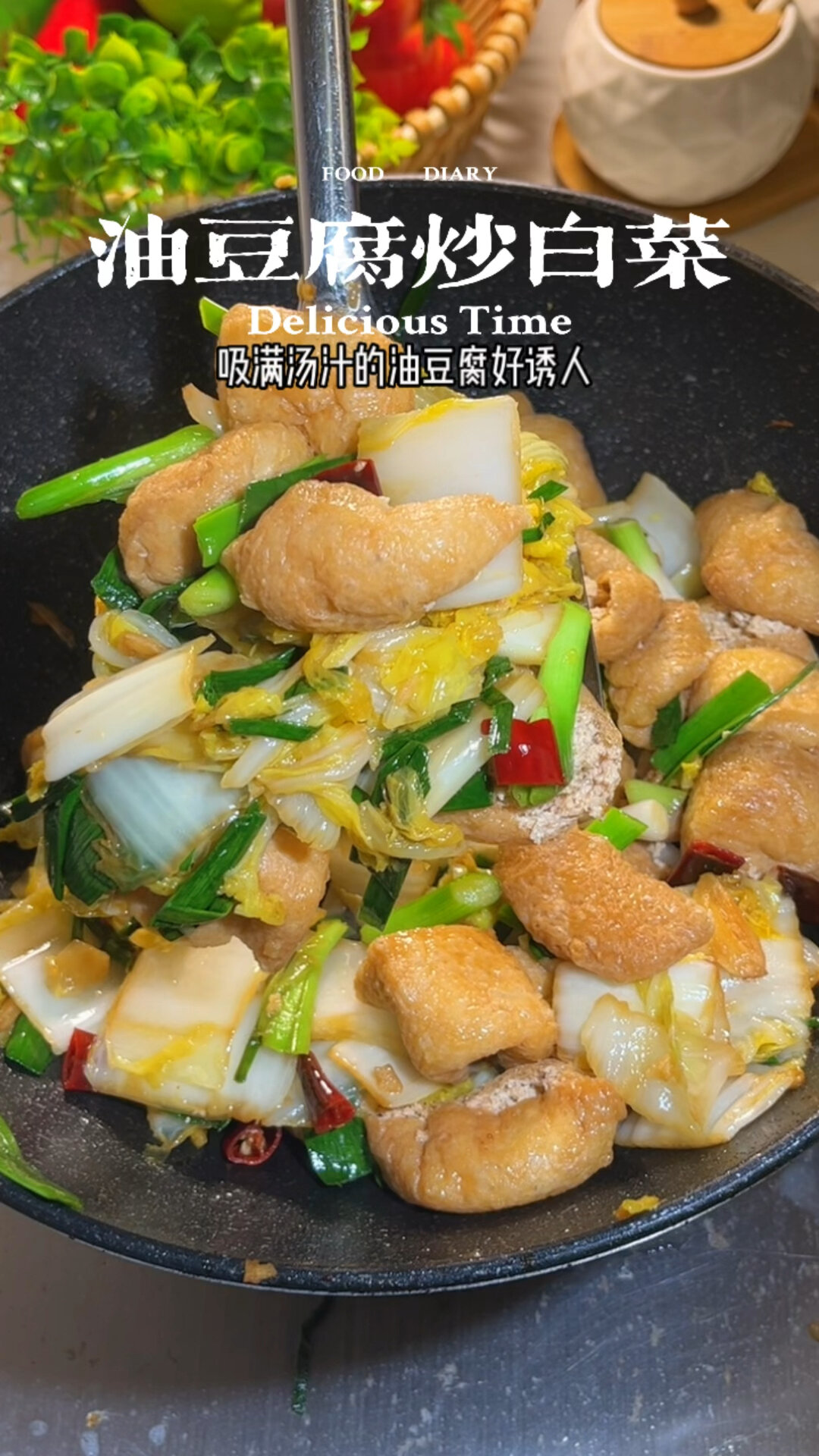 贫穷料理之油豆腐炒白菜