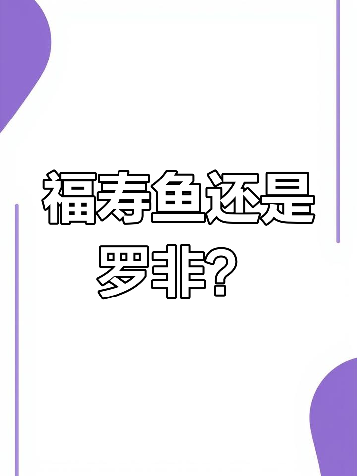 福寿鱼和罗非傻傻分不清,怎么做都不太好吃?