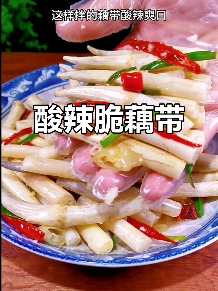 酸辣脆藕带,简单炝拌做法大揭秘