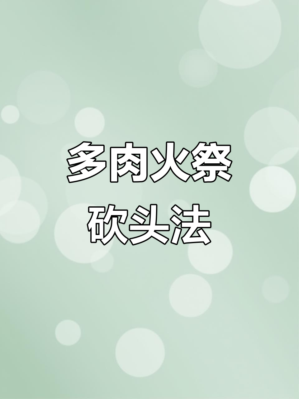 火炬多肉砍头繁殖技巧,轻松一剪变多盘