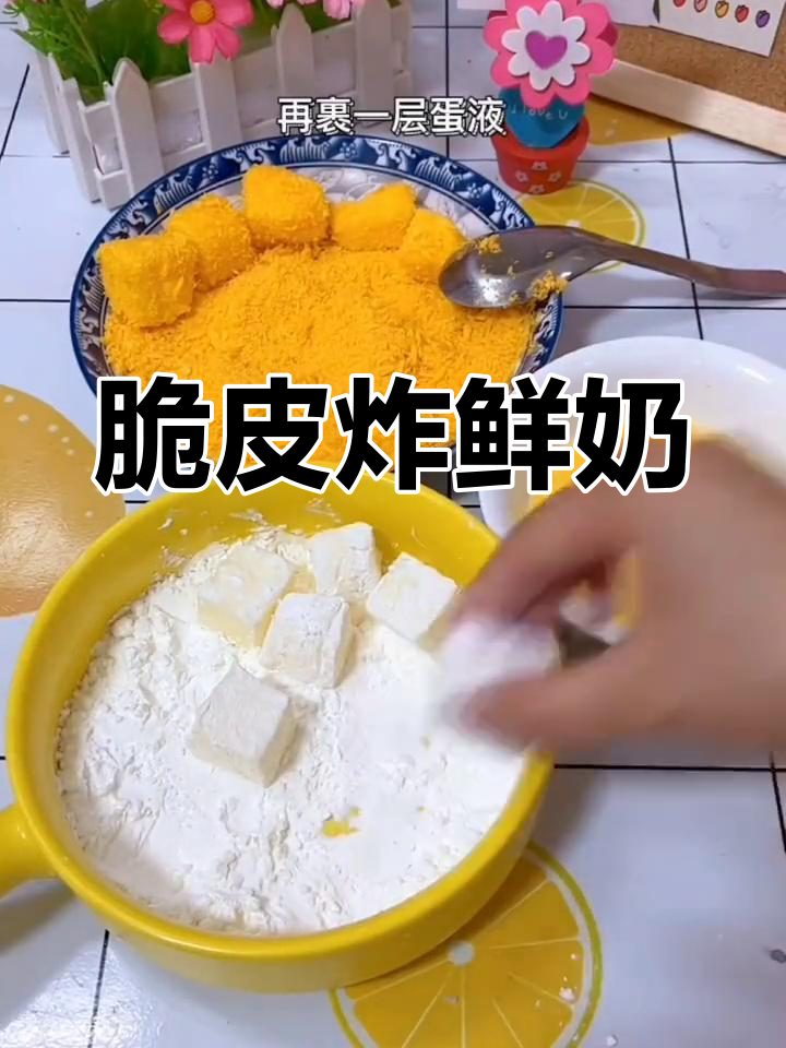 空气炸锅脆皮炸鲜奶,轻松搞定!