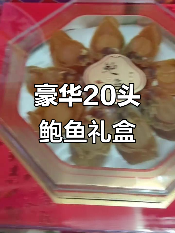 二十头鲍鱼礼盒,奢华海鲜盛宴