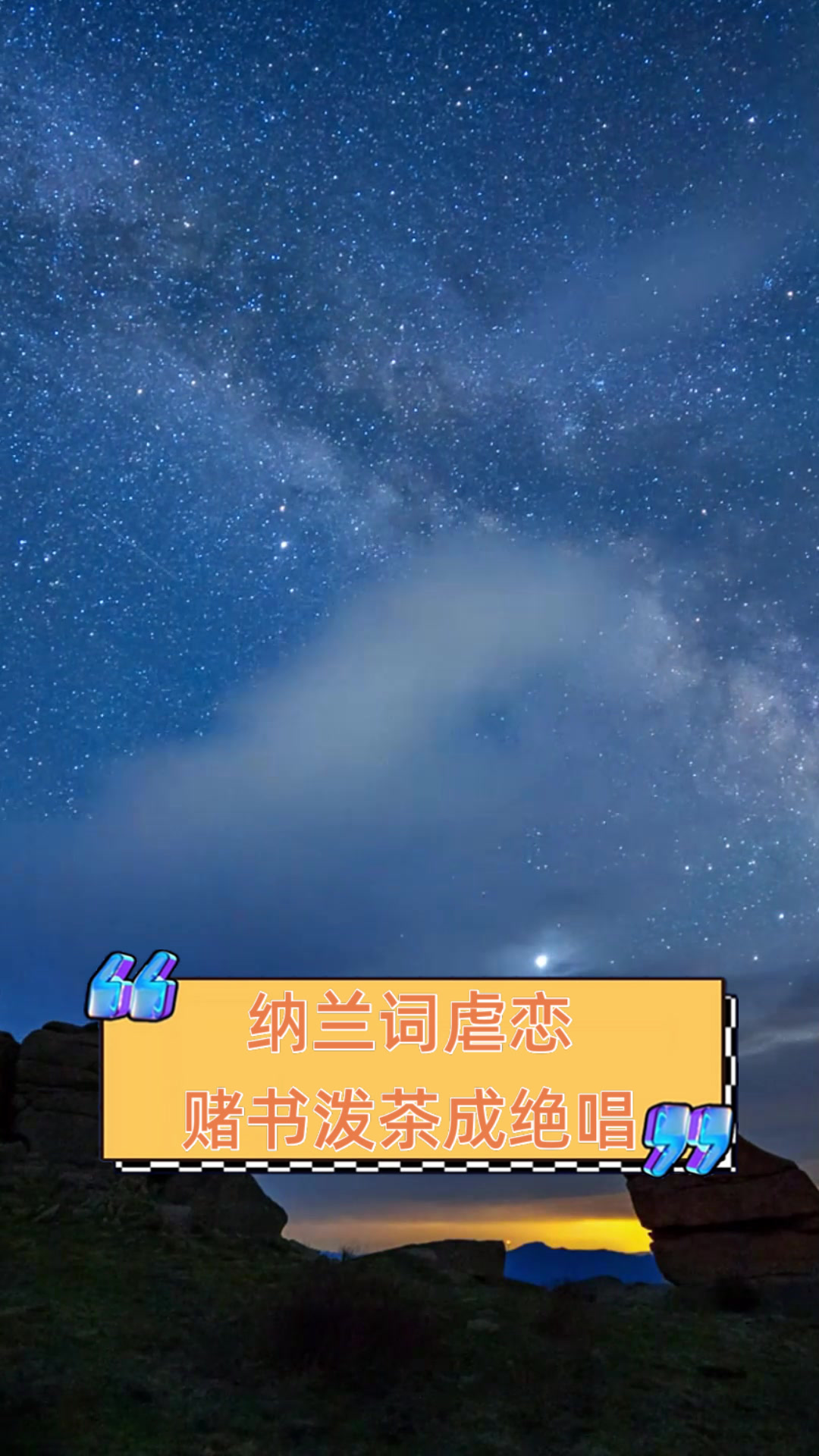 纳兰词虐恋,赌书泼茶成绝唱