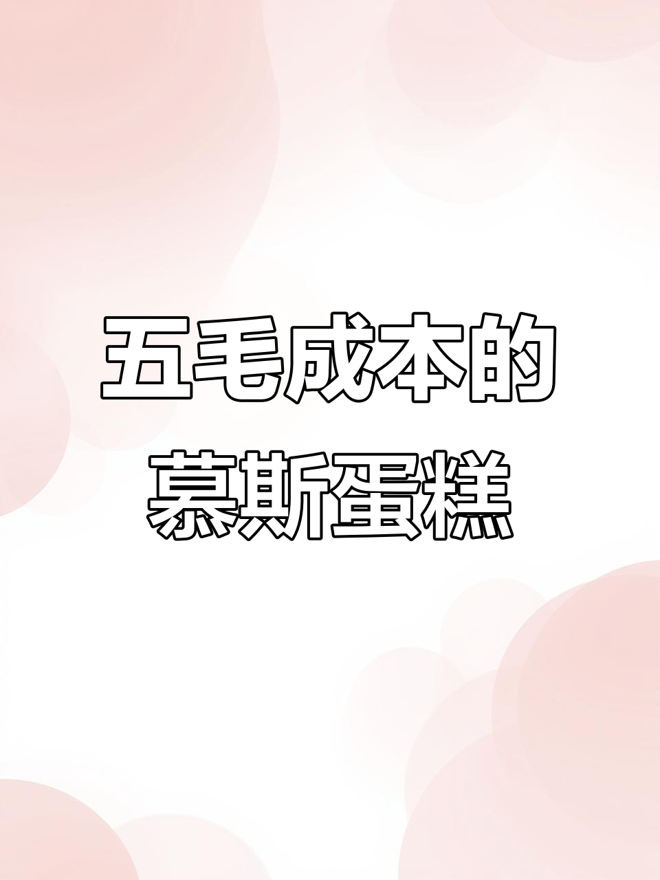 甜品店慕斯蛋糕成本曝光,五毛钱就能做!