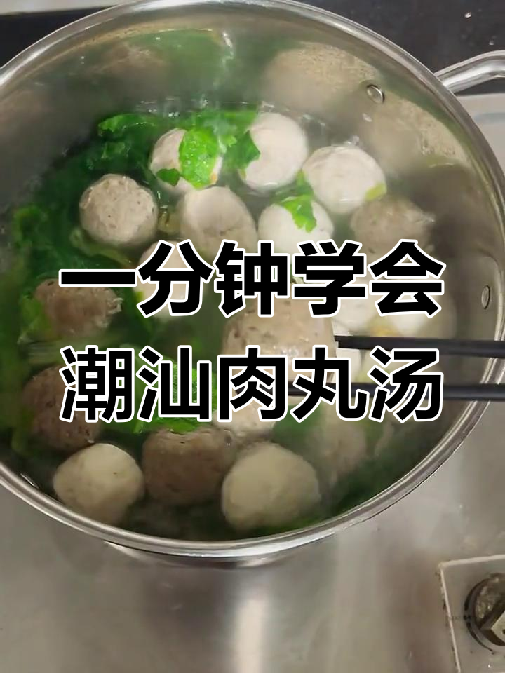 潮汕肉丸汤,牛肉、猪肉和香菇搭配超美味