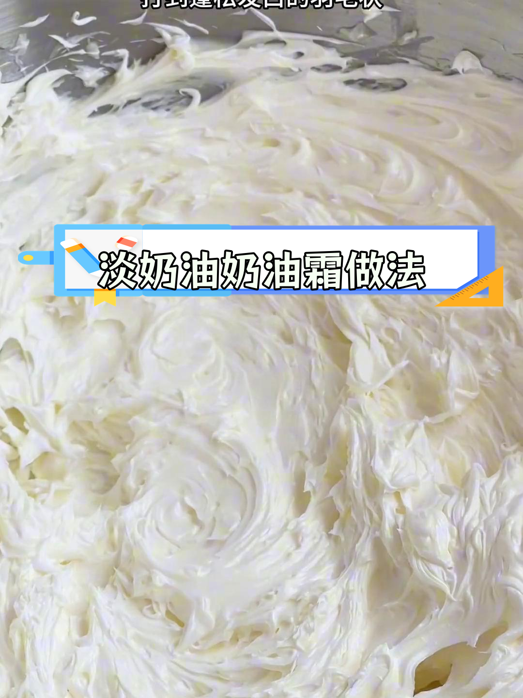 淡奶油奶油霜制作教程,轻松学会花边挤法