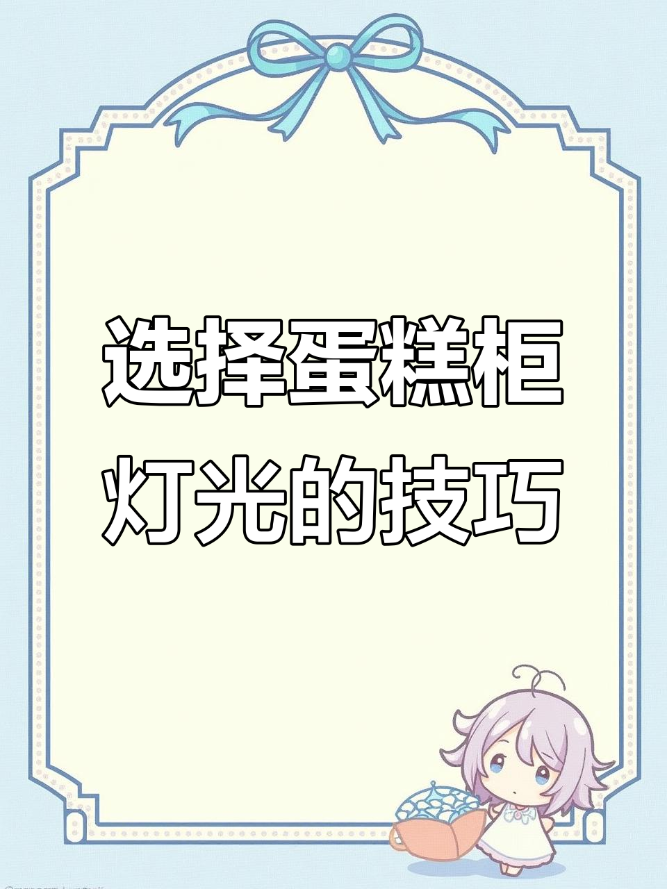 蛋糕展示柜灯光如何选？暖光白光哪种更吸引眼球