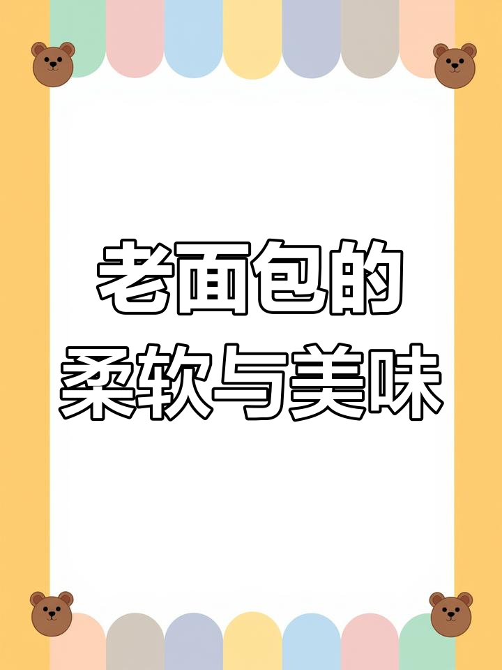 稻香村老面包,12小时低温发酵,绵软营养早餐新选择