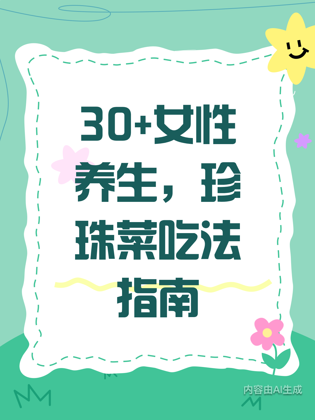 30+女性必看!珍珠菜养生新吃法