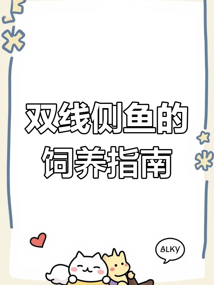 泰国双线侧鱼:优雅的群游者