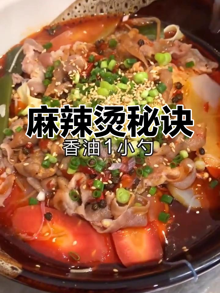 重庆麻辣烫秘籍,轻松学会,开店或家庭必备!