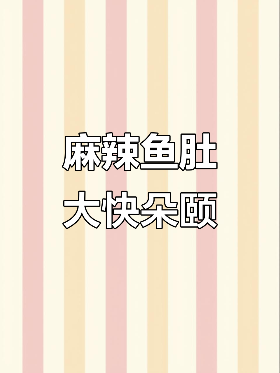 嫂子来吃麻辣鱼肚,鲜香十足!