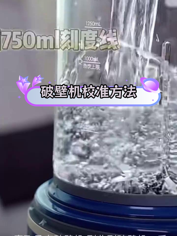 破壁料理机智能校准教程