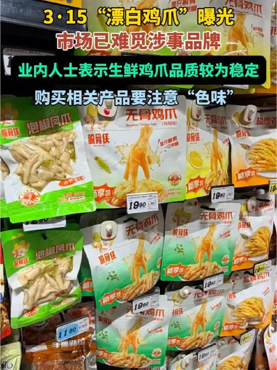 3·15“漂白鸡爪”曝光,市场已难觅涉事品牌#315漂白鸡爪