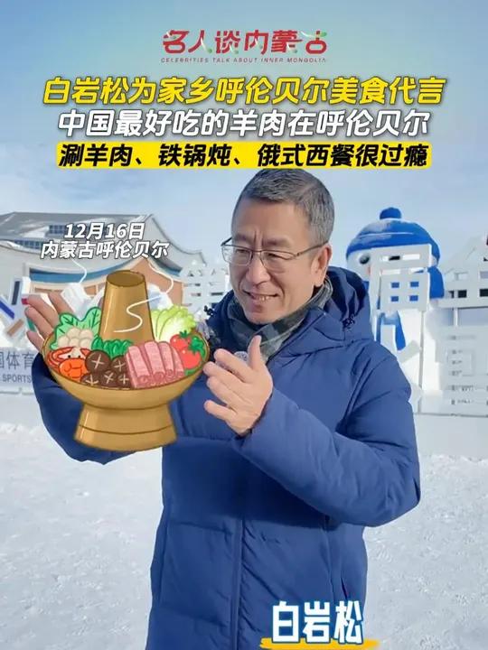 白岩松为家乡呼伦贝尔美食代言,中国最好吃的羊肉在呼伦贝尔,涮羊肉、铁锅炖、俄式西餐很过瘾