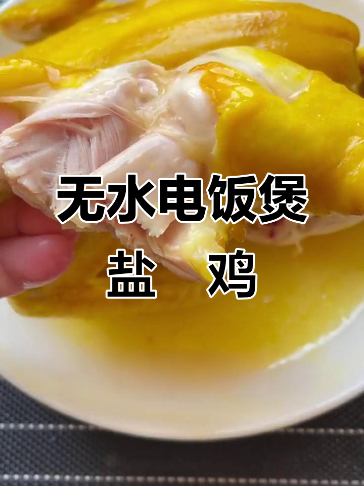 电饭煲盐焗鸡,鲜嫩多汁,轻松搞定!