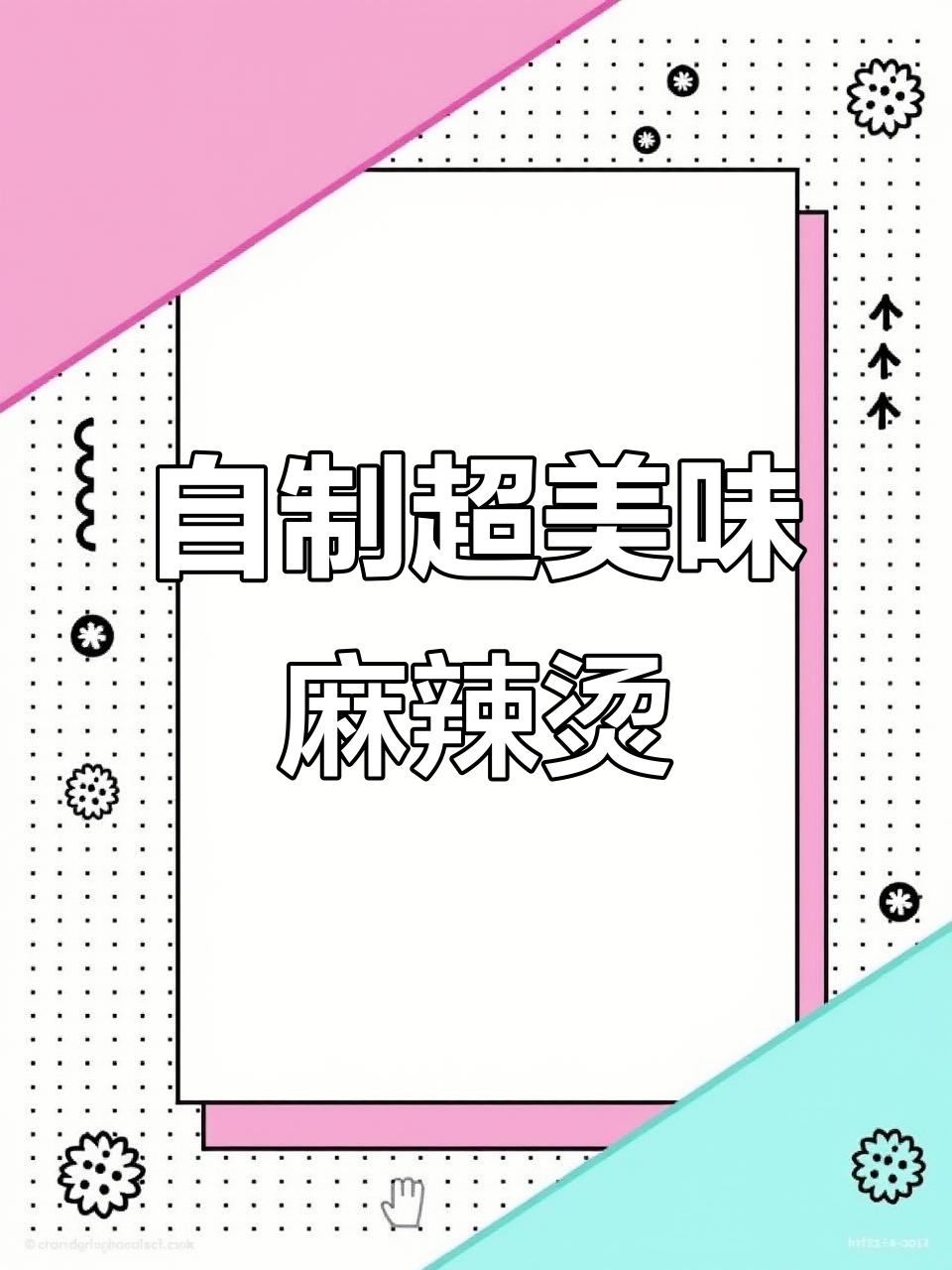 这款麻辣烫做法,汤底鲜美不依赖火锅料