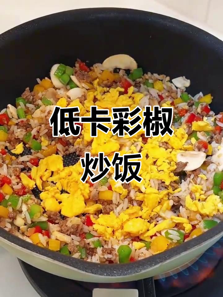 低卡彩椒牛肉蛋炒饭，蔬菜多多更美味