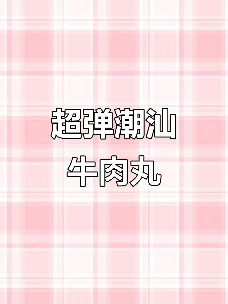 潮汕牛肉丸,肉质紧实爆汁,火锅必备美味!