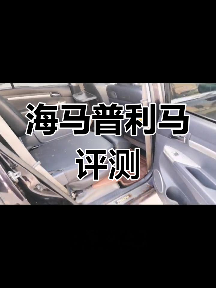 海马普利马:1.6排量手动挡,空间超大可当面包车