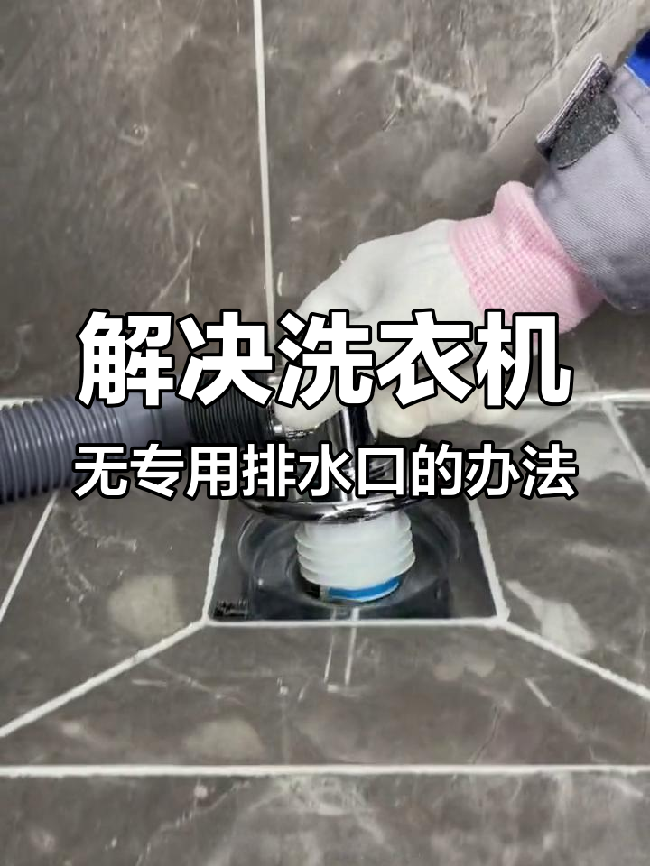 洗衣机排水口改造,轻松解决地漏问题