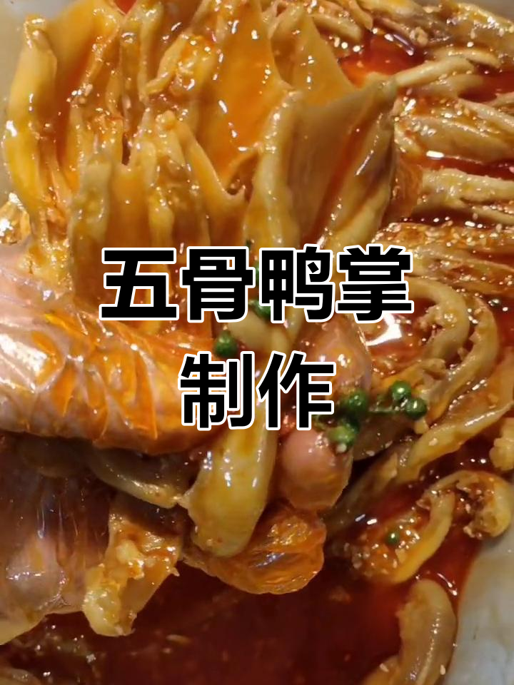 香辣五谷鸭掌做法