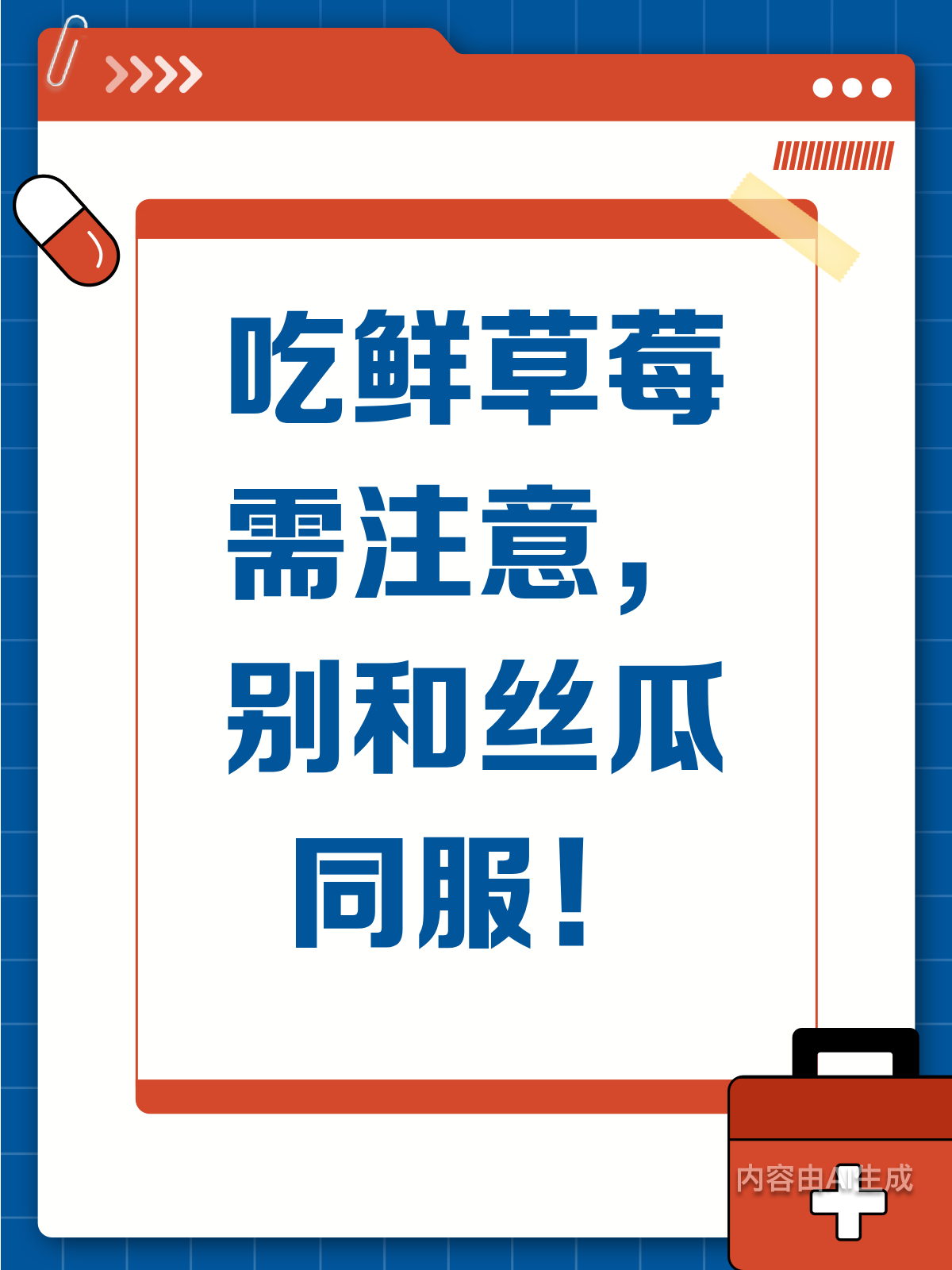 吃鲜草莓要注意别和丝瓜同服哦！
