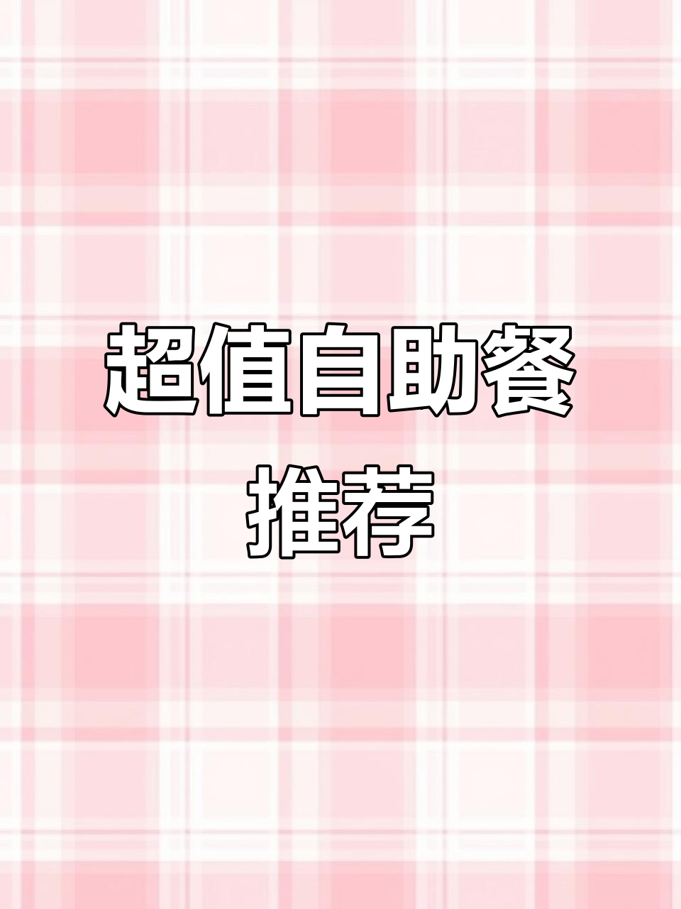 自助餐大揭秘:热菜、羊棒骨、麻辣香锅全都有