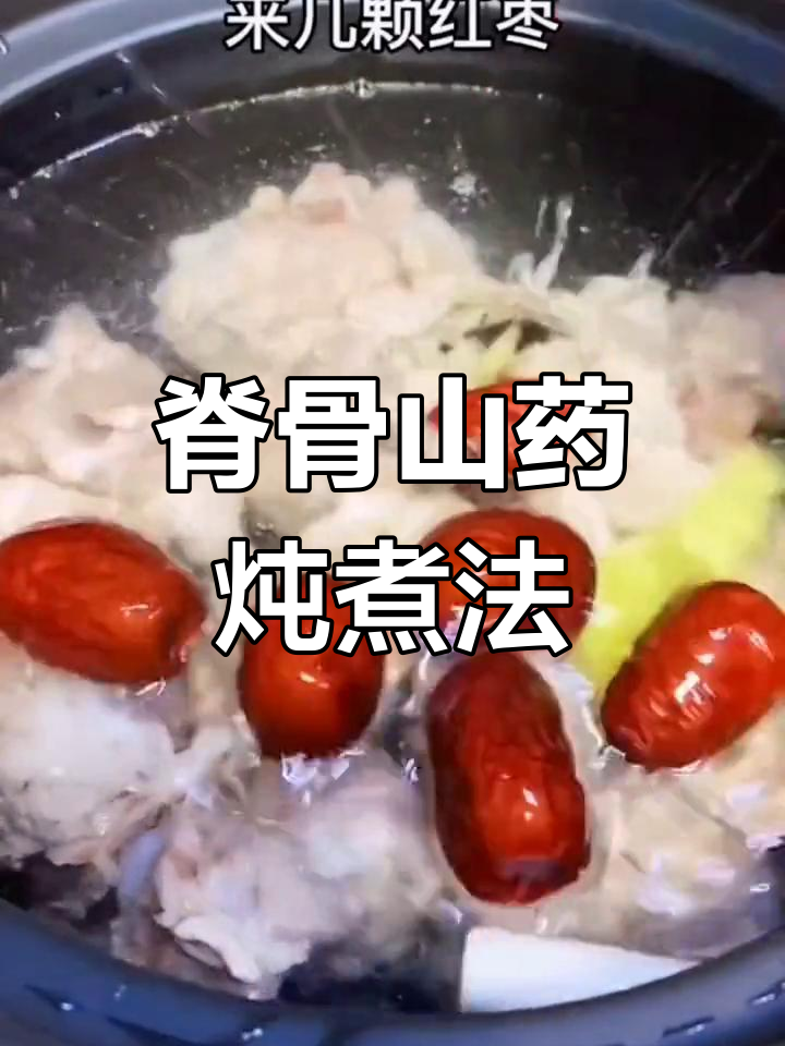 脊骨山药汤的做法,营养满满