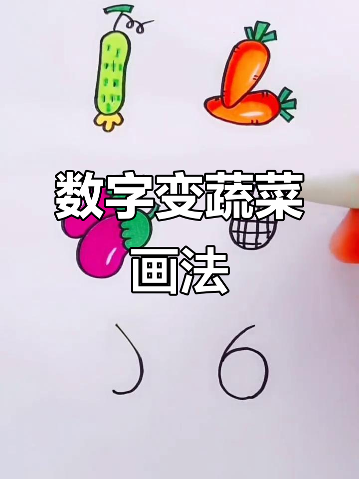 用数字1到6画出各种蔬菜,简单又有趣!