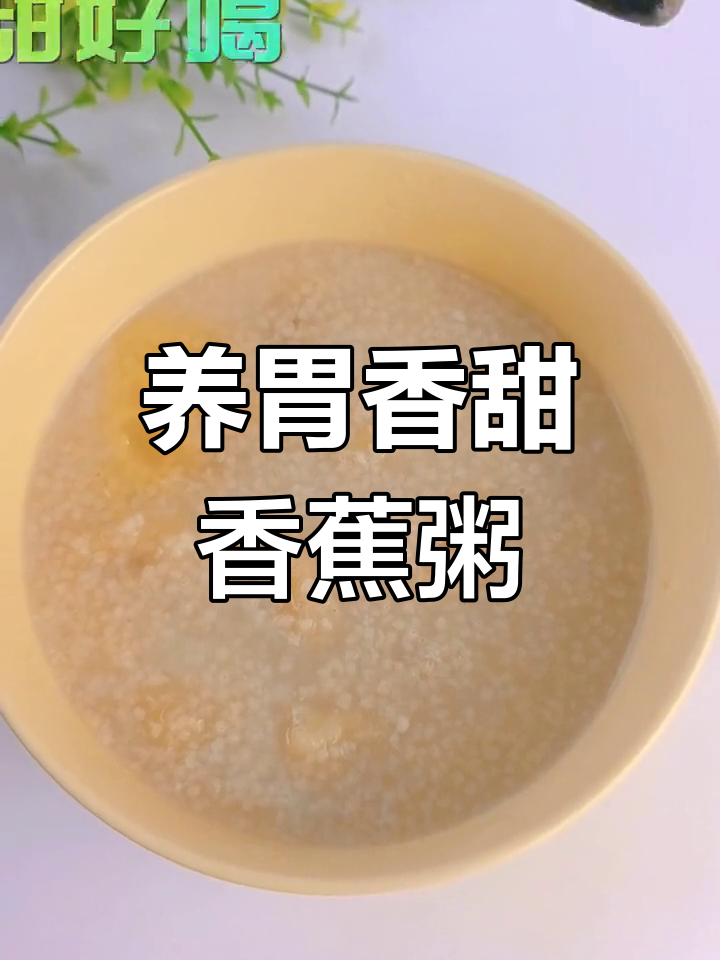 脾胃不适?试试这款香蕉小米粥,养胃又美味
