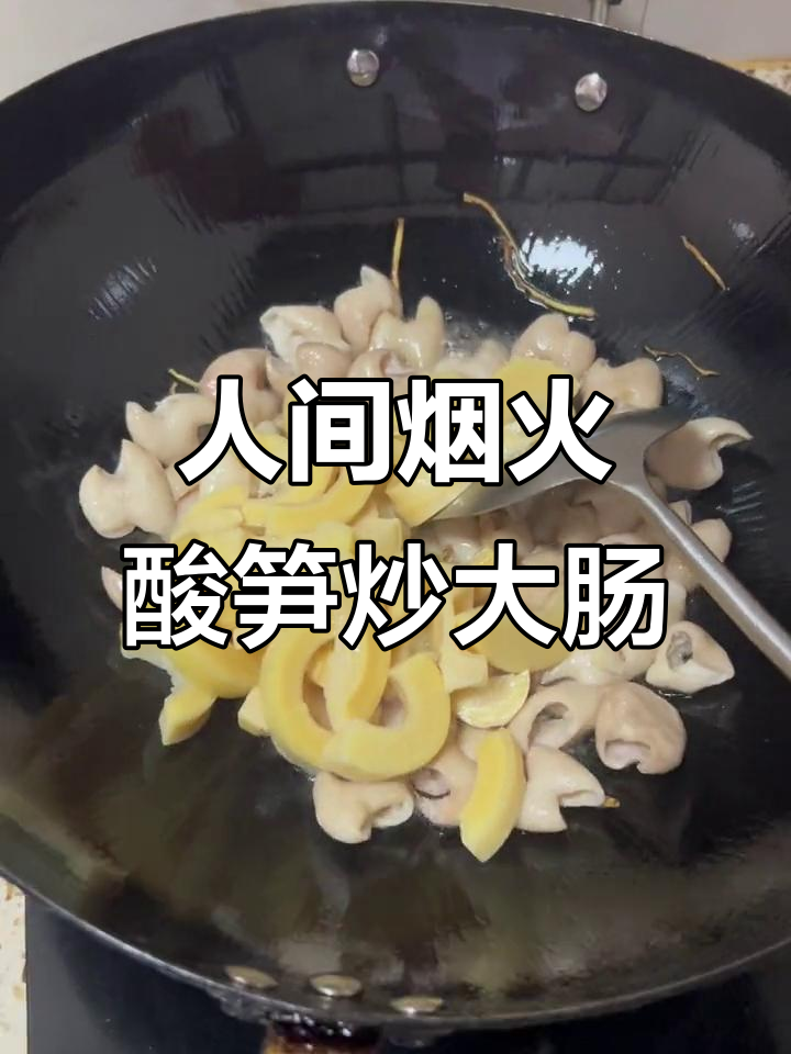 酸笋炒大肠,人间烟火味最抚凡心