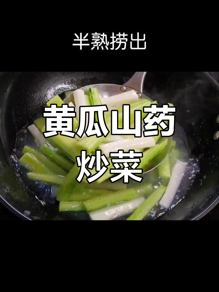 青瓜炒山药,简单又美味!