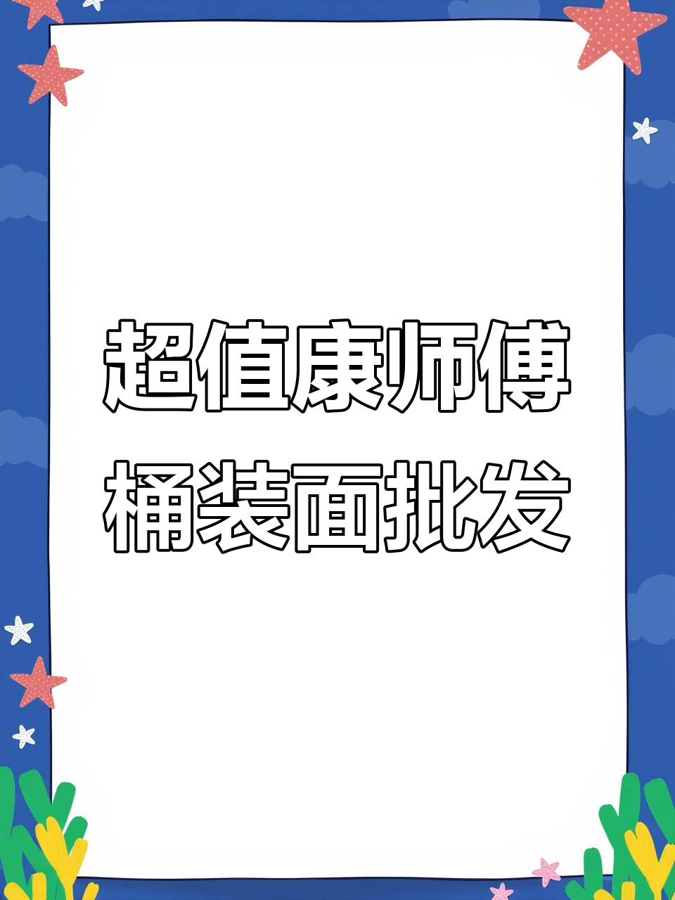 康师傅方便面批发大放送,超实惠价格让你轻松入手