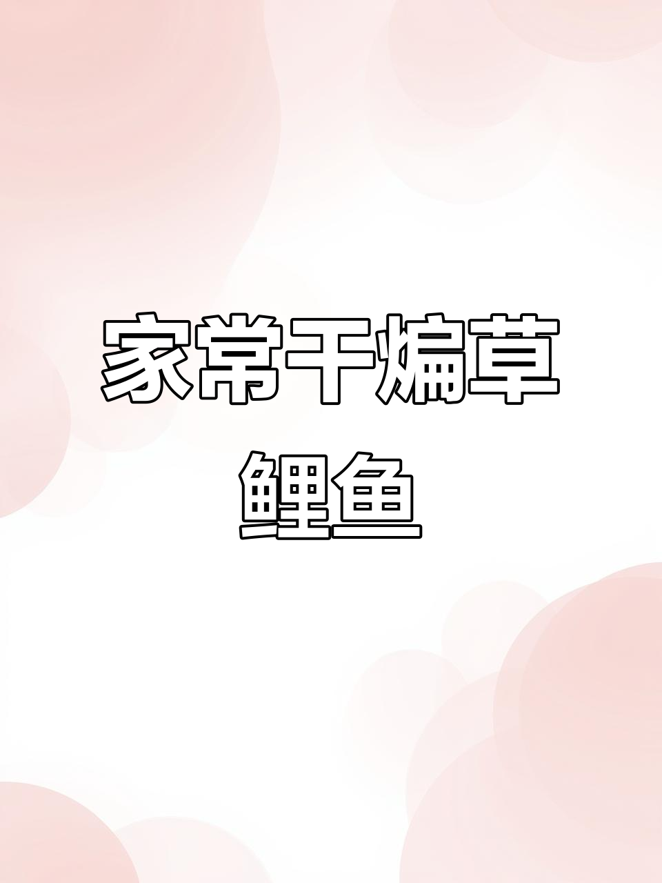 干煸草鲤鱼家常做法,简单又美味