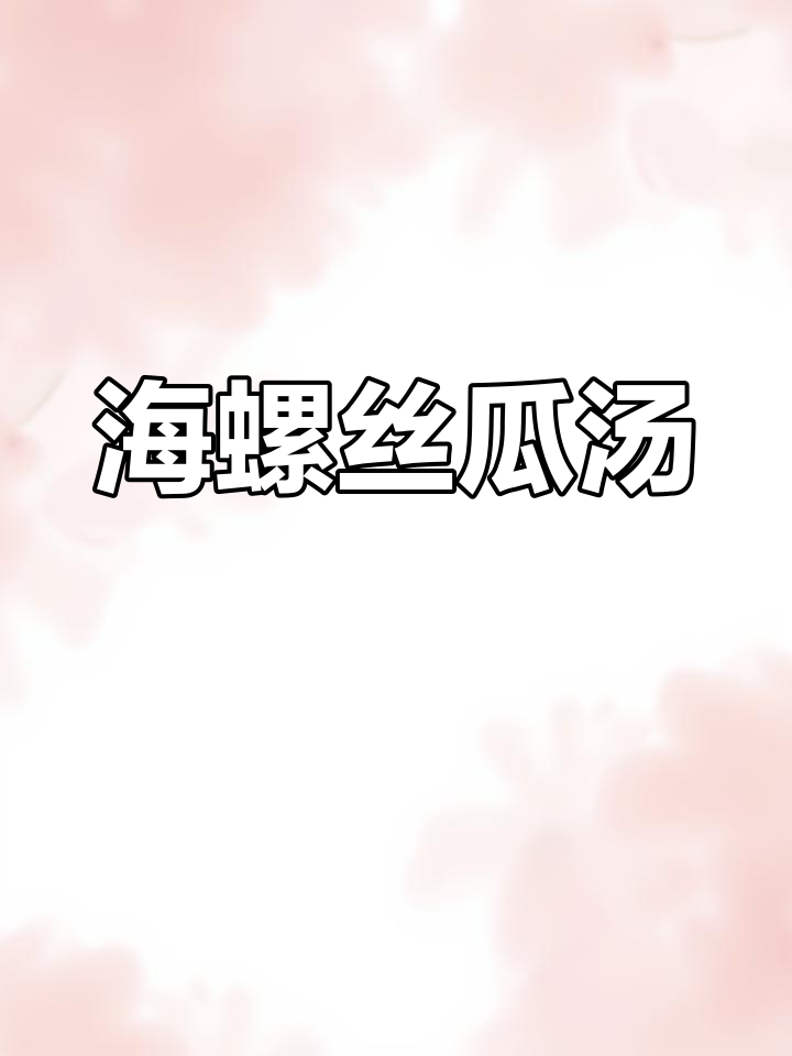 春夏季必备海螺丝瓜汤,鲜美又简单