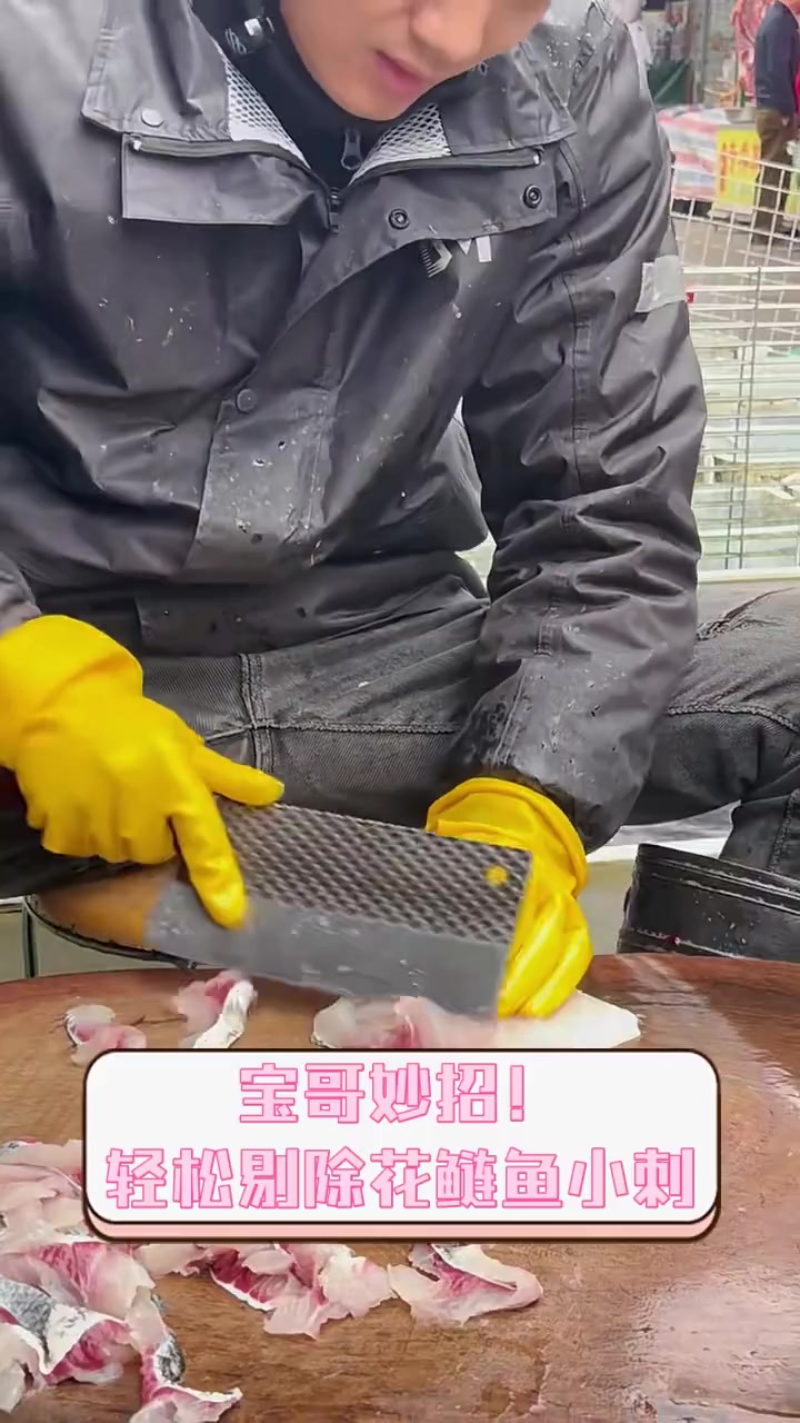 宝哥妙招!轻松剔除花鲢鱼小刺
