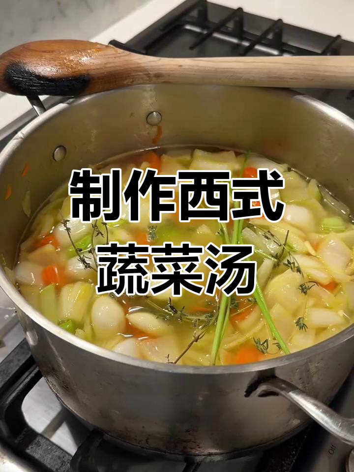 西餐经典蔬菜汤,简单步骤教你做美味清汤