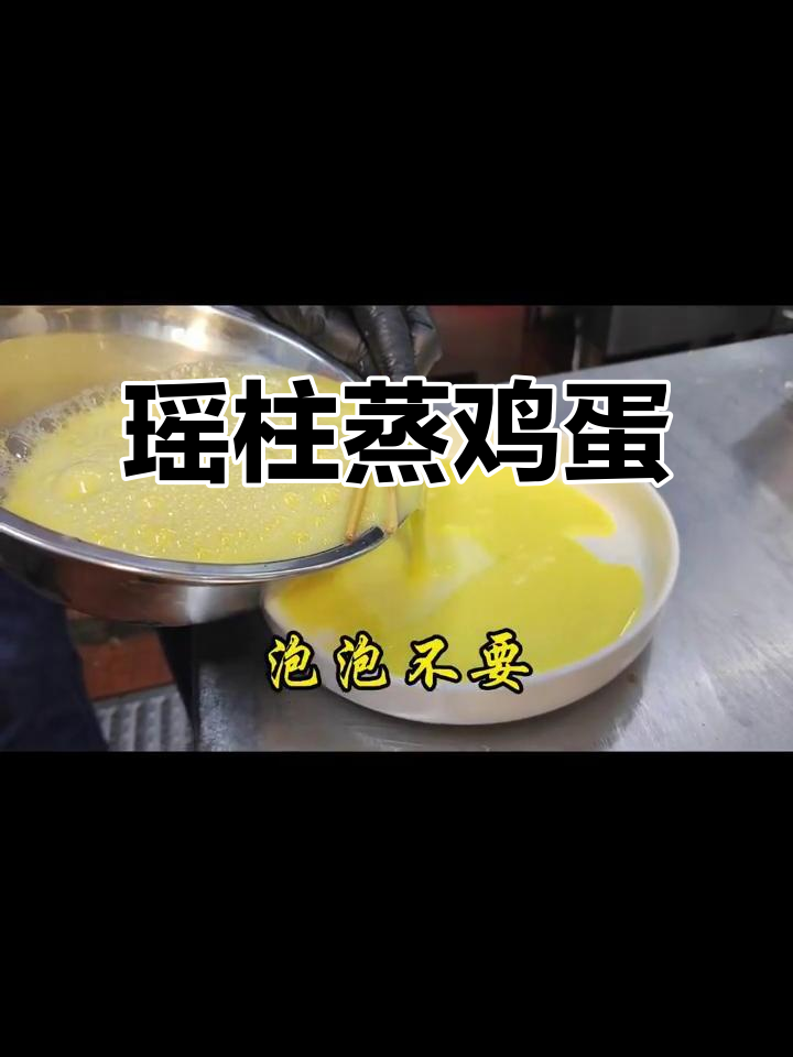 瑶柱蒸水蛋,鲜嫩美味,简单又营养