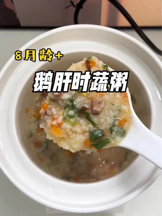 鹅肝时蔬粥 简单一锅出,鲜香营养又好吃 辅食 宝妈分享 每天不重样 营养粥 营养搭配