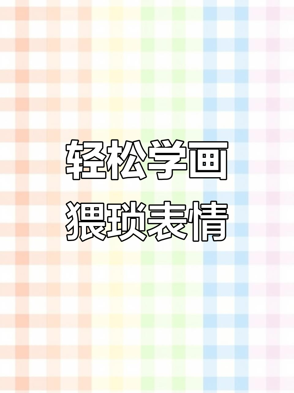 用作业本画猥琐表情包,简单又搞笑!