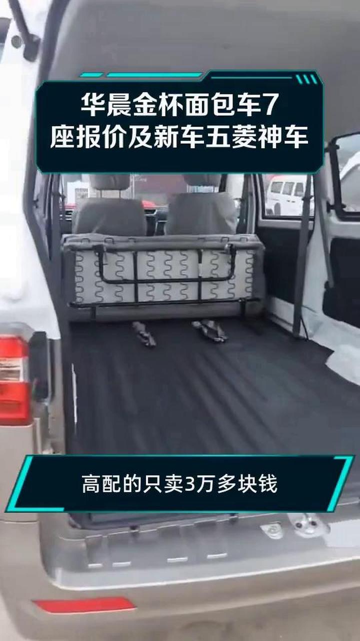 华晨金杯面包车7座报价及新车五菱神车