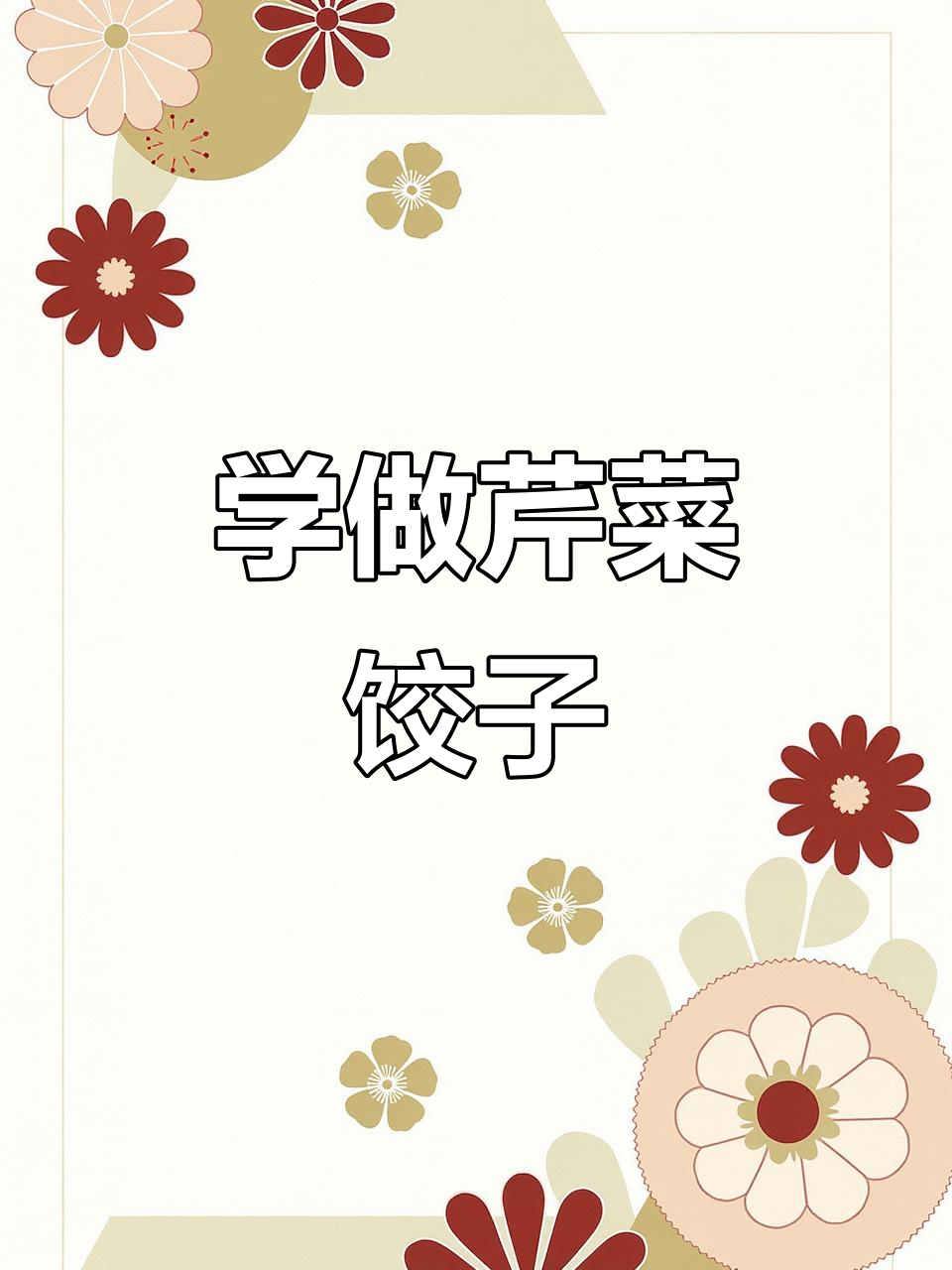 芹菜饺子做法大揭秘,简单又美味!