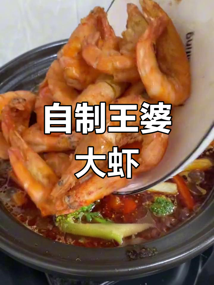 在家做王婆大虾,味道媲美餐馆,省钱又放心