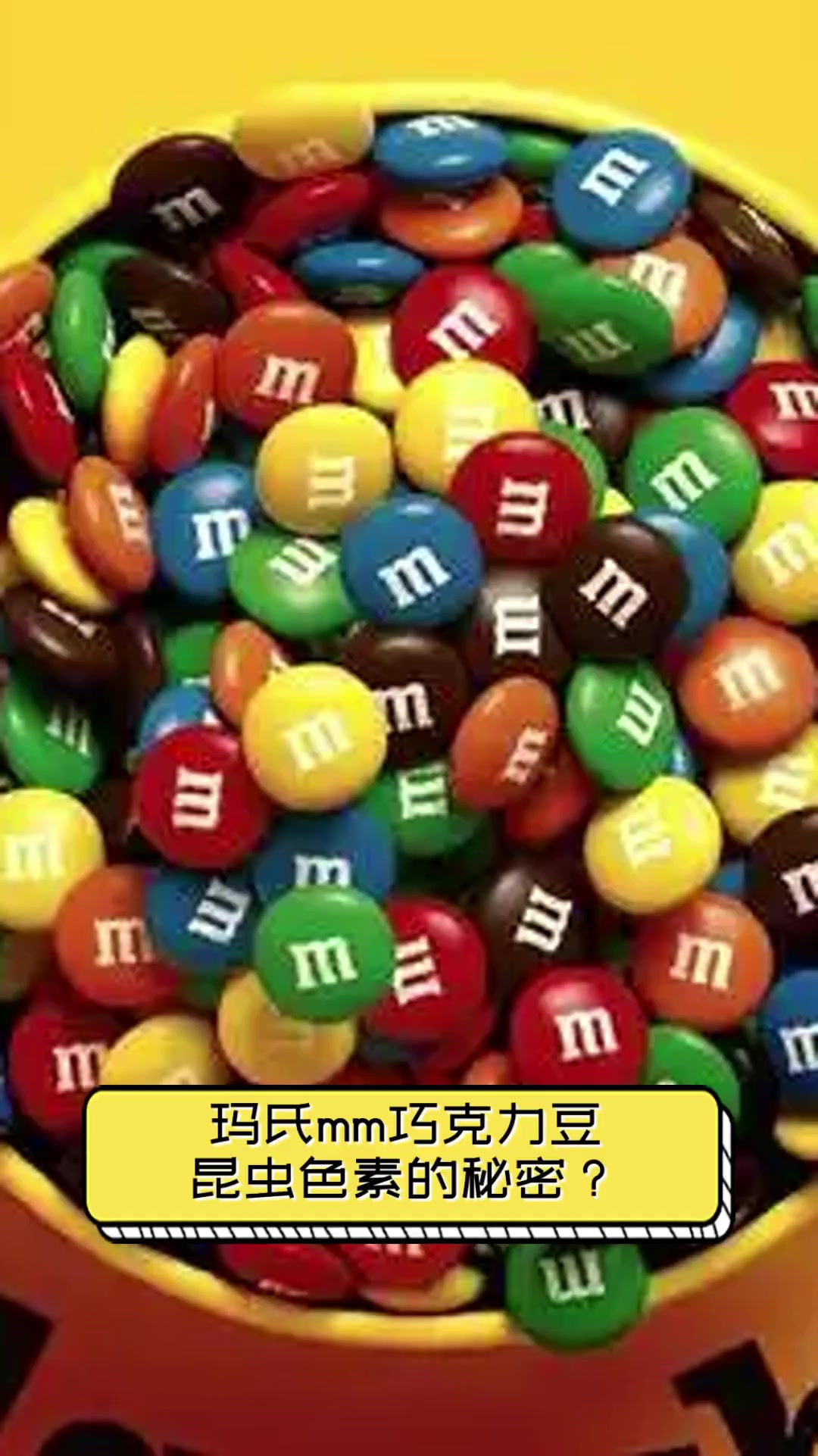 玛氏mm巧克力豆,昆虫色素的秘密?