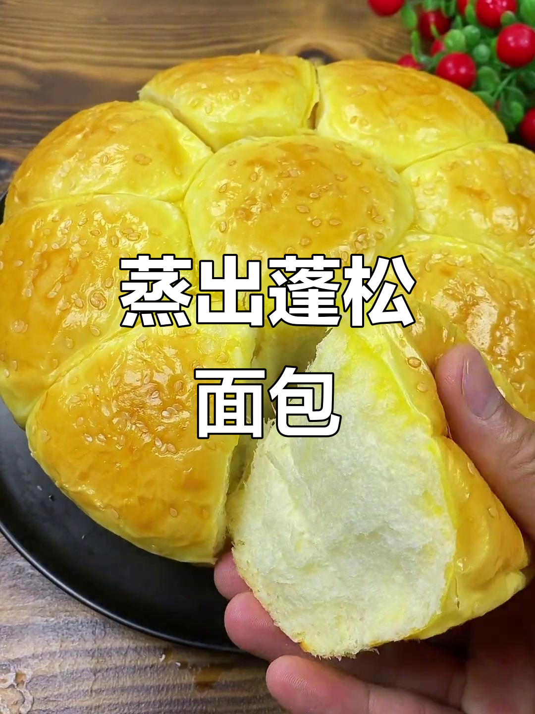 用盆蒸面包,松软拉丝不输烤制,做法超简单