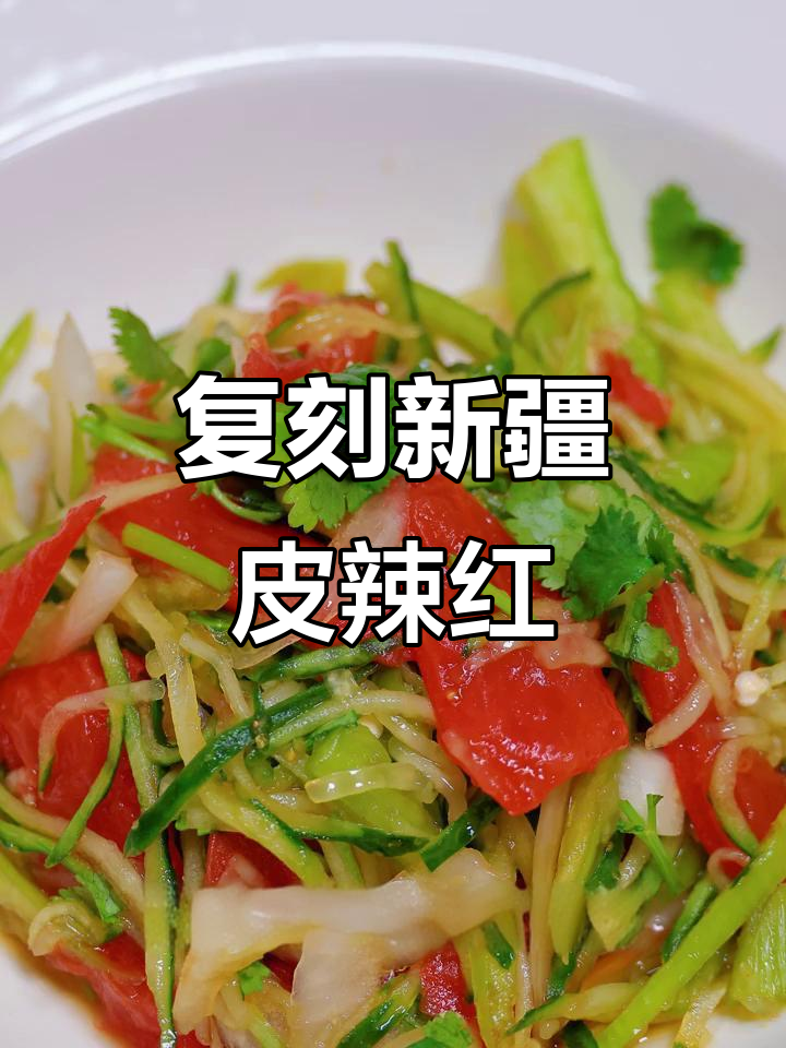 新疆凉菜皮辣红，家常做法大揭秘