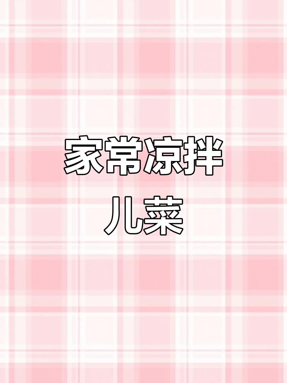 凉拌儿菜,简单又美味!脆嫩爽口,家常味道满满