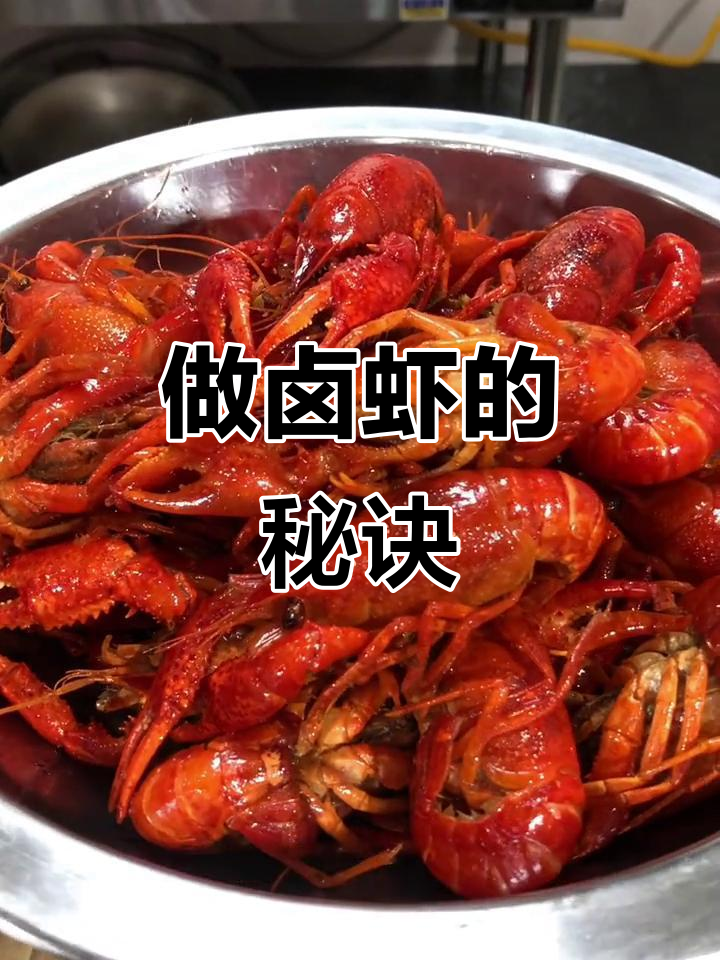 细节决定成败,做卤虾就像煮泡面一样简单