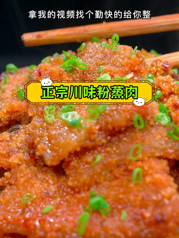 四川粉蒸肉的正宗做法,轻松学会